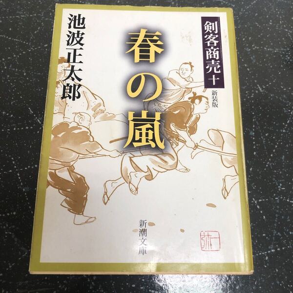 【匿名送料無料】池波正太郎 剣客商売10 春の嵐 新装版 新潮文庫【Y121】