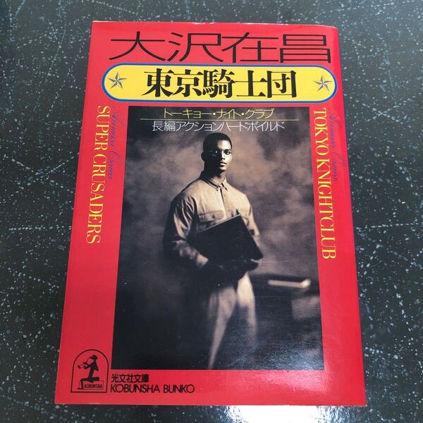 【匿名送料無料】大沢在昌 東京騎士団 トーキョー ナイト クラブ 光文社文庫【Y179】