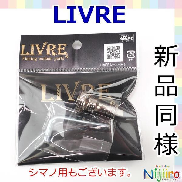 【極美品】LIVRE リブレ スカートセット スピニングリール用 チタン製 ミドル ショート ガンメタ