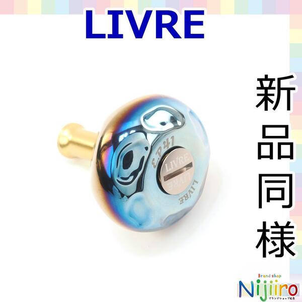【ほぼ新品】LIVRE リブレ ハンドル ノブ EP41 ファイヤー ゴールド チタン製