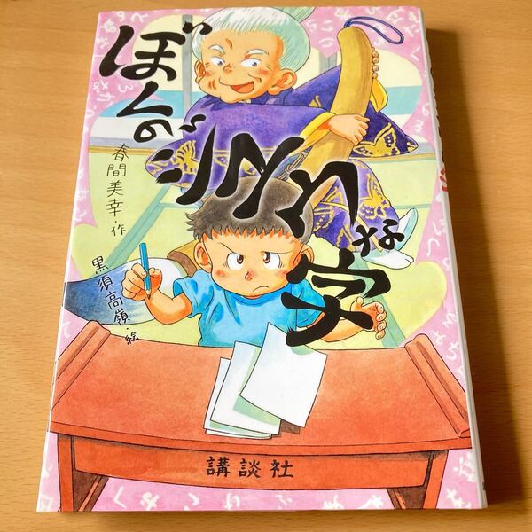 ぼくのジユウな字*中古美品・講談社*