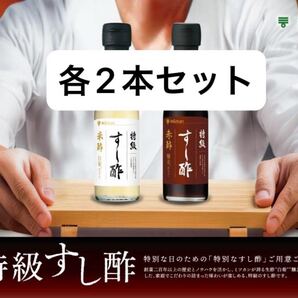 ミツカン*特級すし酢・赤酢&米酢*4本セット 高級 プレミアム