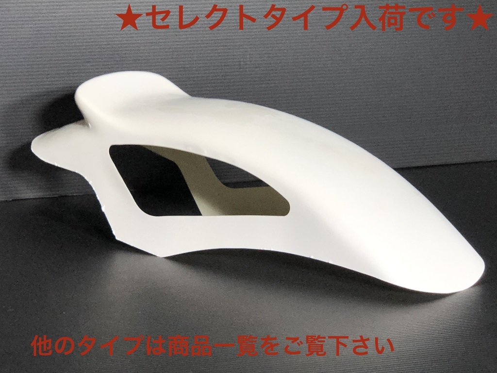セレクトフェンダー セレクト羽フェンダー セレクト羽付き