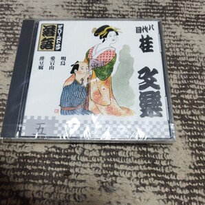 八代目 桂文楽 明烏 愛宕山 酢豆腐