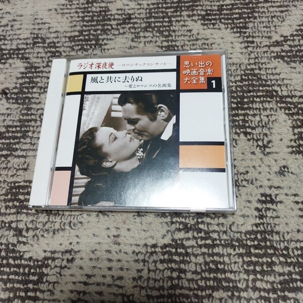 ラジオ深夜便 思い出の映画音楽大全集 1