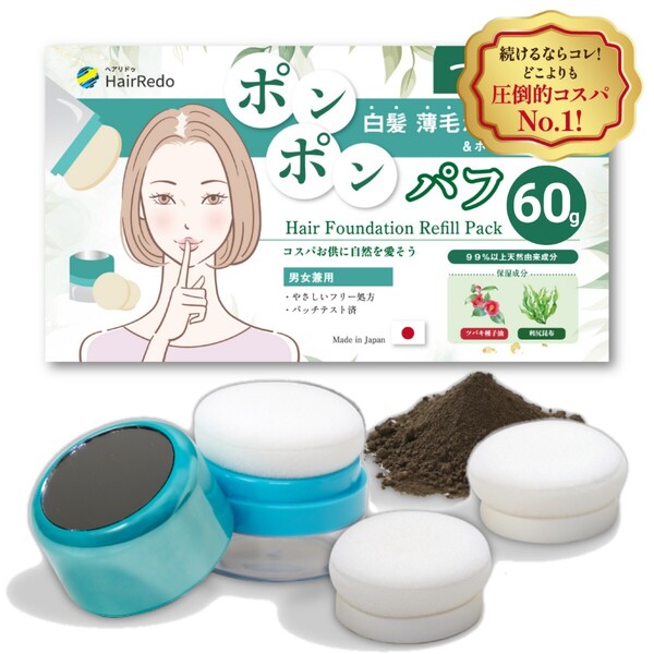 60g ポンポンパフ ヘアファンデーション ダークブラウン 詰め替えset 白髪隠し 薄毛隠し はげかくし 脱毛症 増毛 ヘアパウダー ヘアリドゥ