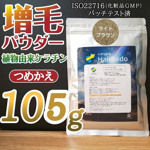 安全試験済■105gライトブラウン薄毛増毛ヘアリドゥパウダーふりかけ詰め替えはげかくしヘアファンデ白髪隠しスーパーミリオンヘアー詰替