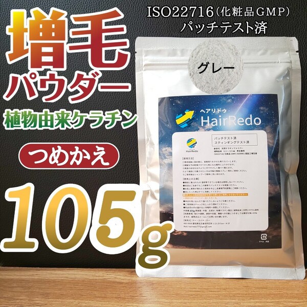 安全試験済■105gグレー薄毛増毛ヘアリドゥパウダー■ふりかけ詰め替え薄毛隠しはげかくし円形脱毛症ヘアファンデーション白髪ヘアパウダー