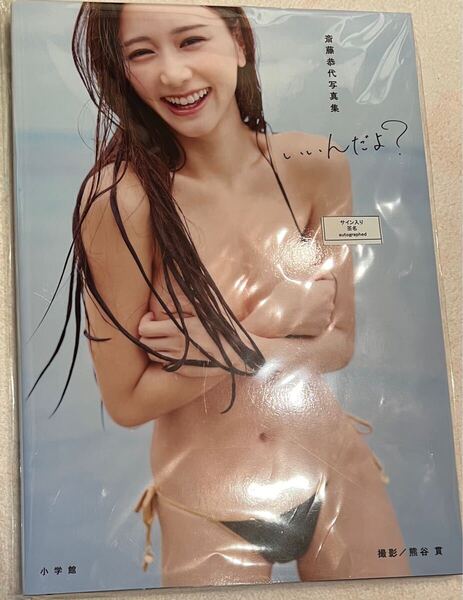 斎藤恭代 直筆サイン入り写真集「いいんだよ?」新品送料込み匿名発送♪