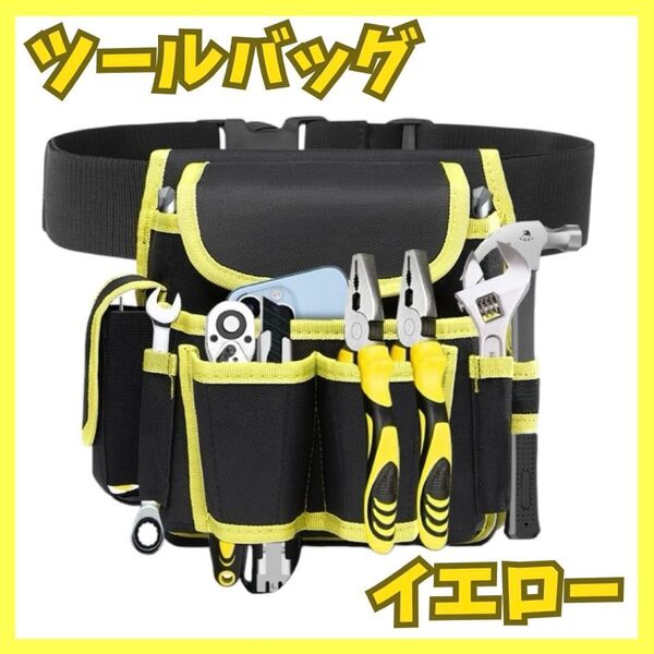 ツール 工具 腰袋 ベルト ウエスト 収納 バック バッグ ポーチ 袋 大容量 防水 撥水 DIY ガーデニング ブラック 黄色 イエロー