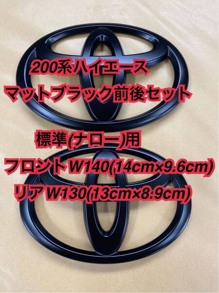 塗装品 200系 ハイエース エンブレム セット つや消し マットブラック カスタム 送料無料 ライズ