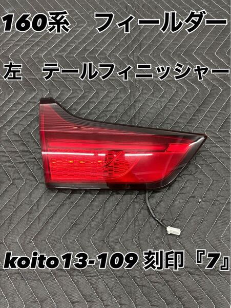 美品 破損無し 送料無料 160系 中期 後期 フィールダー 左 テール 内側 テールフィニッシャー koito13-109