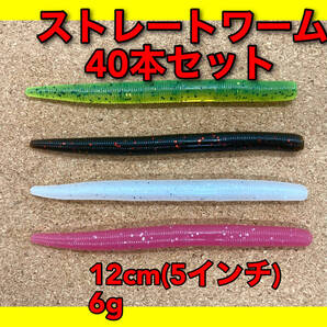 【新品・送料無料】ストレートワーム 5インチ(12cm) 40本セット バス釣り ルアー ワーム
