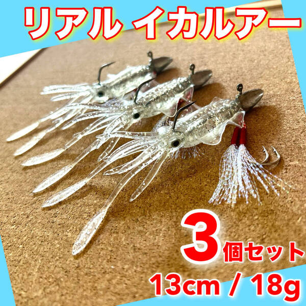 イカワーム 3個 13cm 18g ルアー ワーム ジグヘッド オフセットフック 釣り