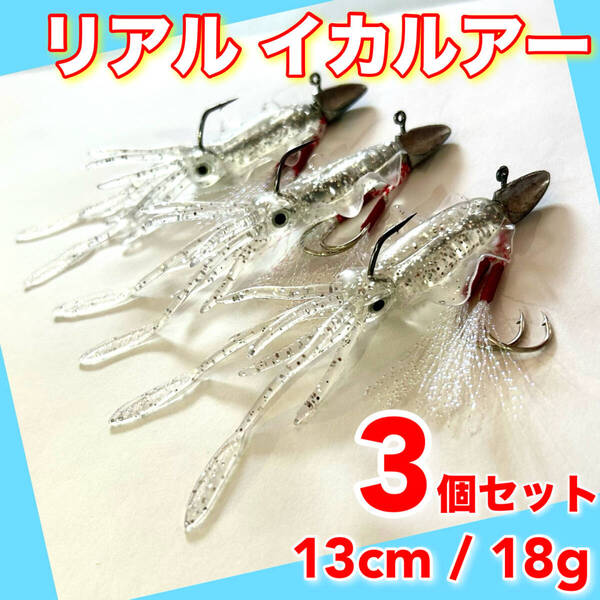 イカワーム 3個 13cm カラー② ルアー 釣り ワーム ケース ジグヘッド ワインド