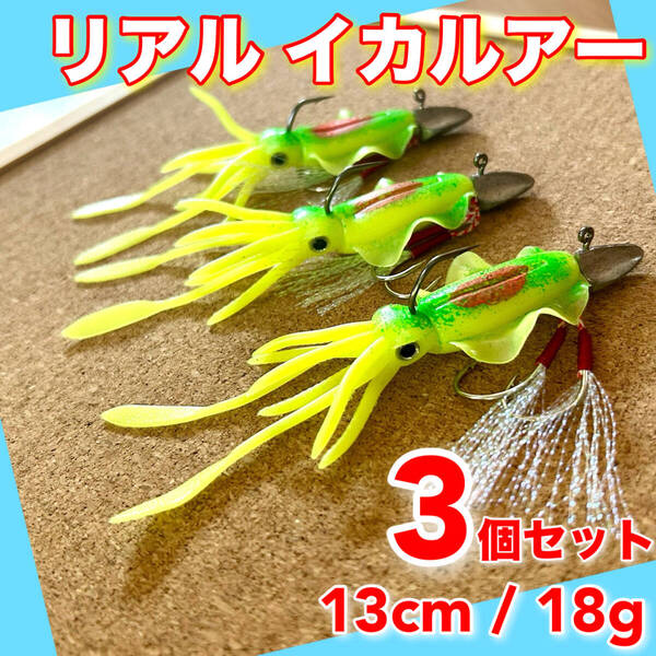 イカルアー 3個セット 13cm ルアー ワインド タイラバ バス釣り ワーム ケース ジグヘッド