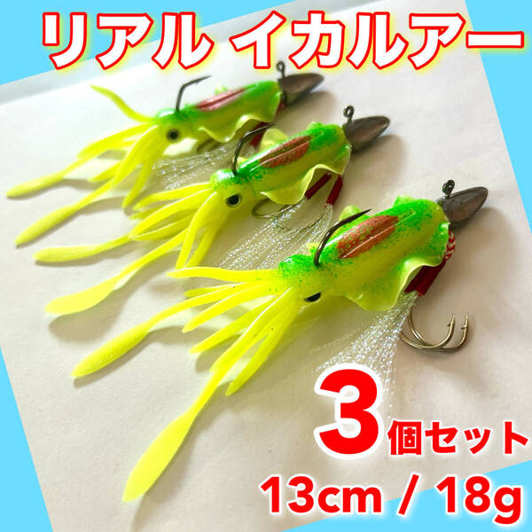 イカワーム 3個セット 13cm ルアー ワーム ケース VJ ジグヘッド バス釣り ワインド