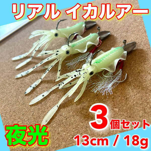 イカルアー 3個セット 13センチ ルアー ワーム バス釣り ワインド VJ ジグヘッド