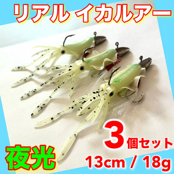 イカワーム 3個セット 13cm ルアー タイラバ 釣り ワーム ワインド ジグヘッド