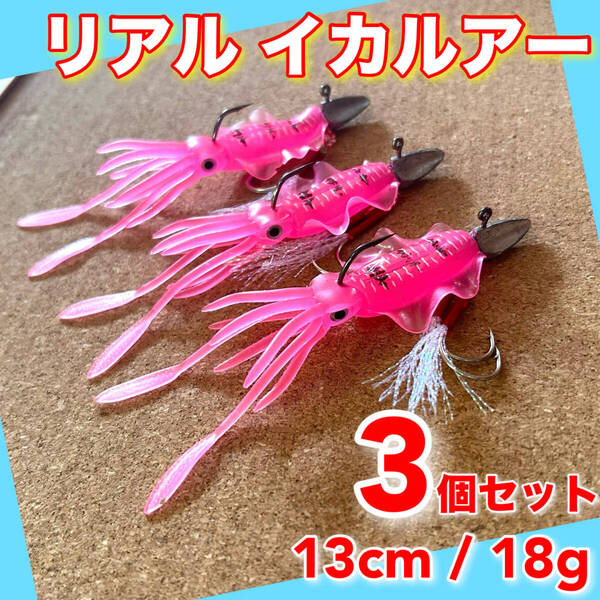 イカワーム 3個セット 13cm ルアー ワーム ジグヘッド タイラバ ワインド VJ
