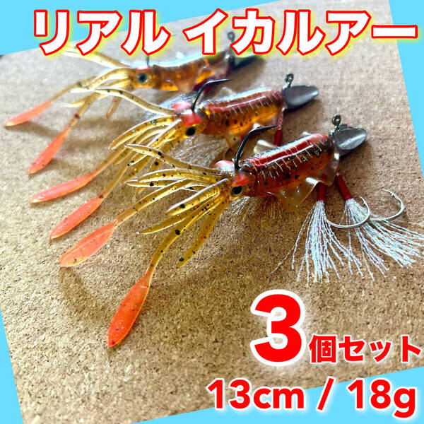 イカワーム 3個 13cm ルアー ワーム ジグヘッド ケース バス釣り タイラバ
