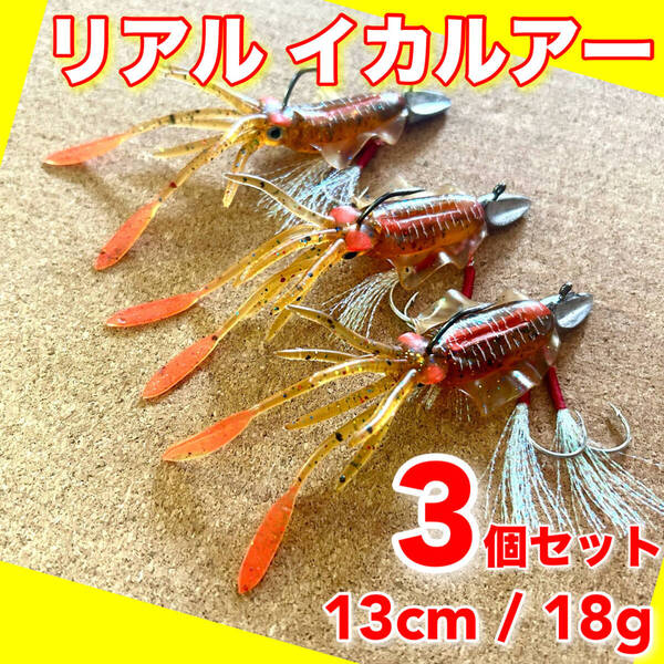 イカワーム 3個 13cm 18g ルアー ワーム ジグヘッド 釣り VJ