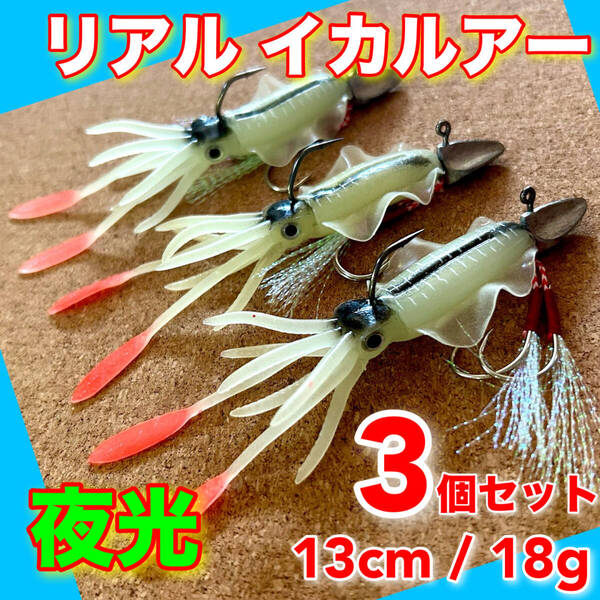 イカワーム 3個セット 13cm 夜光 ルアー ワーム ケース ジグヘッド タイラバ VJ