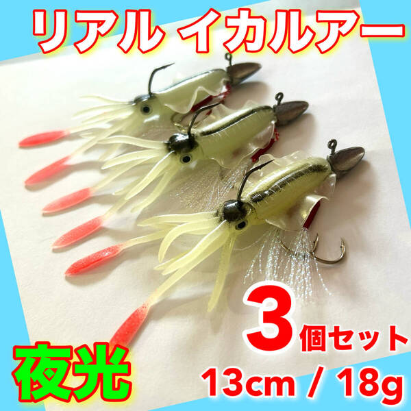イカワーム 3個 13cm 夜光タイプ ルアー ワーム タイラバ ジグヘッド ワインド VJ