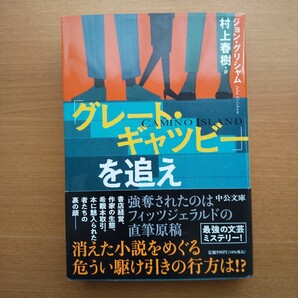 ジョン・グリシャム「グレート・ギャツビー」を追え、「狙われた楽園」 (中公文庫)2冊セット 中古美品 送料込み