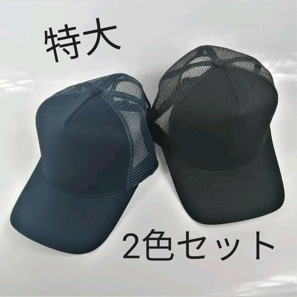 BLK/NAVY 2色セット 大きいキャップ 無地コットンメッシュ超ビッグサイズメンズキャップ 大きいサイズ 深め メンズ 帽子 60-65㎝