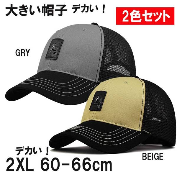 2色セット GRYとBEIGE 超大きい ヨットマークメッシュキャップ XXL 2XL 特大帽子