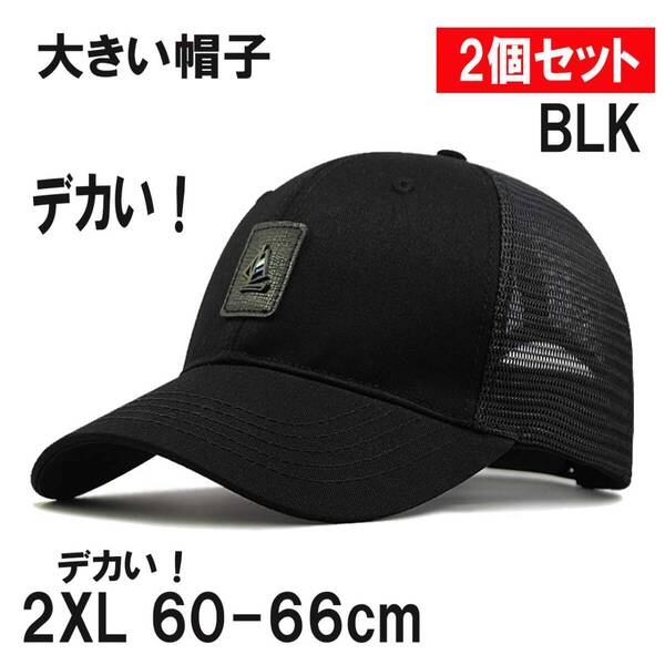BLK 2個セット 超大きい ヨットマークメッシュキャップ XXL 2XL 特大帽子 デカイサイズ