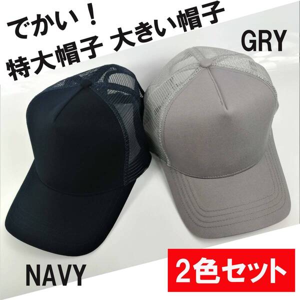 NAVY/GRY 2色セット 大きいキャップ 無地コットンメッシュ超ビッグサイズメンズキャップ 大きいサイズ 深め メンズ 帽子 60-65㎝