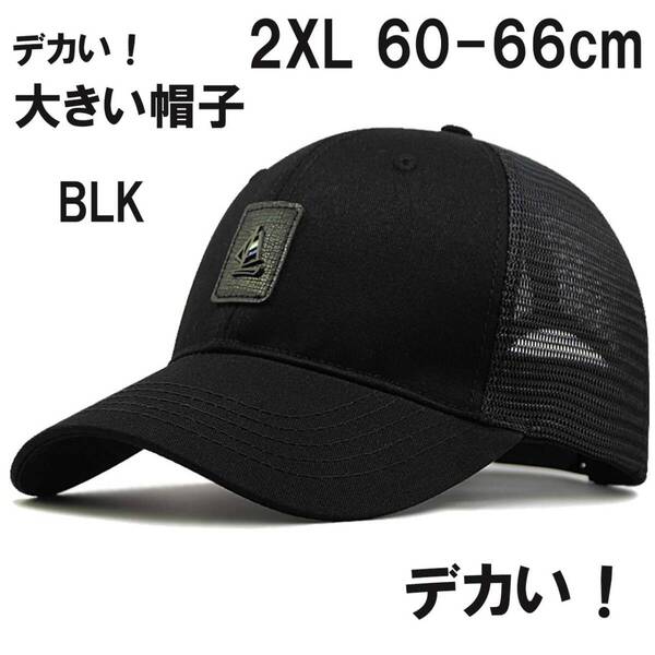 BLK 超大きい ヨットマークメッシュキャップ XXL 2XL 特大帽子