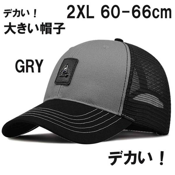 GRY 超大きい ヨットマークメッシュキャップ XXL 2XL 特大帽子