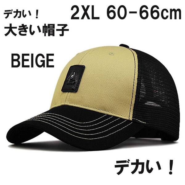 BEIGE 超大きい ヨットマークメッシュキャップ XXL 2XL 特大帽子