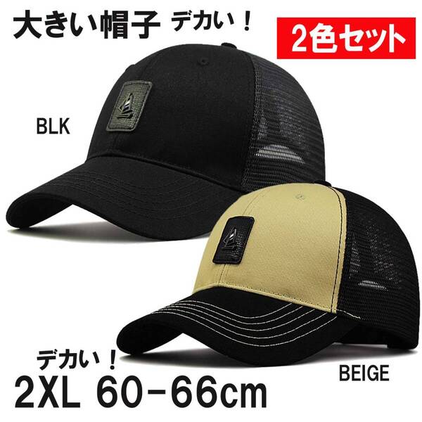 2色セット BLKとBEIGE 超大きい ヨットマークメッシュキャップ XXL 2XL 特大帽子