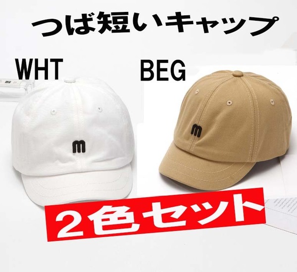 ベージュとホワイト 2色セット m ロゴ つば短い帽子 メンズ レディース つば短帽子 アンパイアキャップ