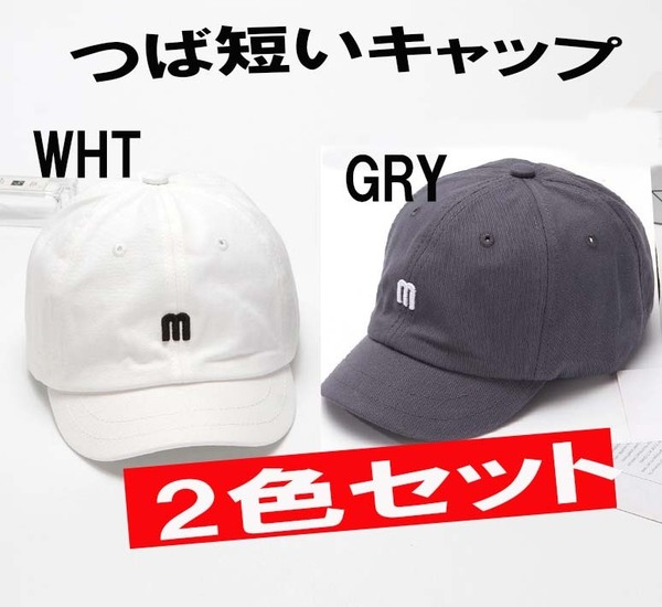 グレーとホワイト 2色セット m ロゴ つば短い帽子 メンズ レディース つば短帽子 アンパイアキャップ
