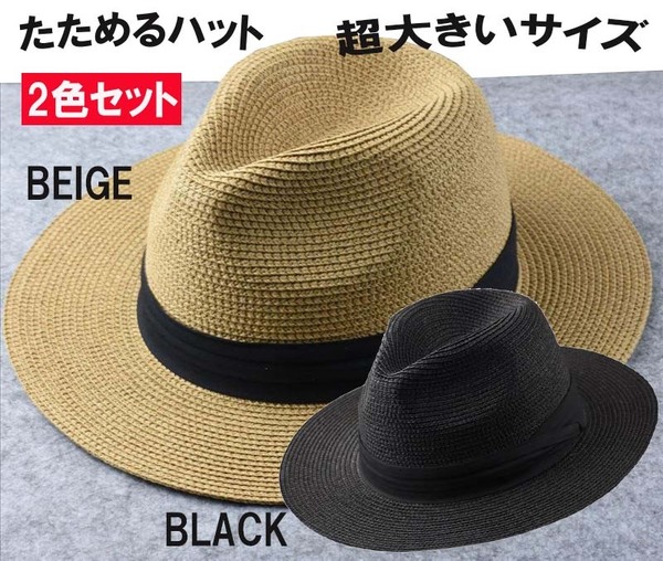 特大 BLKとBEIGE 2色セット 大きい帽子 たためる麦わらハット やわらかくてたたんで 持ち運び便利