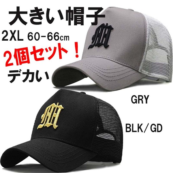 GRY/BLK と BLK/GOLD 2色セット コットンメッシュ HHロゴビックサイズメンズキャップ 大きいサイズ 深め メンズ 帽子 60-65㎝
