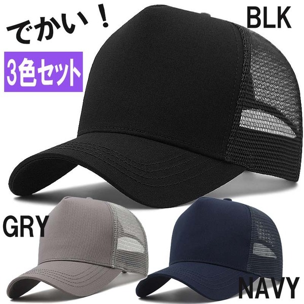 3色セット 大きいキャップ 無地コットンメッシュ超ビッグサイズメンズキャップ 大きいサイズ 深め メンズ 帽子 60-65㎝