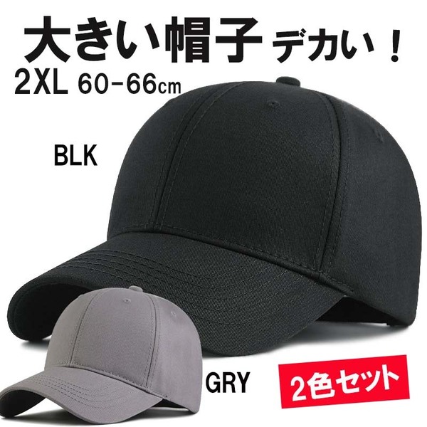 BLK/GRY 2色セット 無地ビックサイズメンズキャップ 大きいサイズ 深め メンズ 帽子 60-65㎝