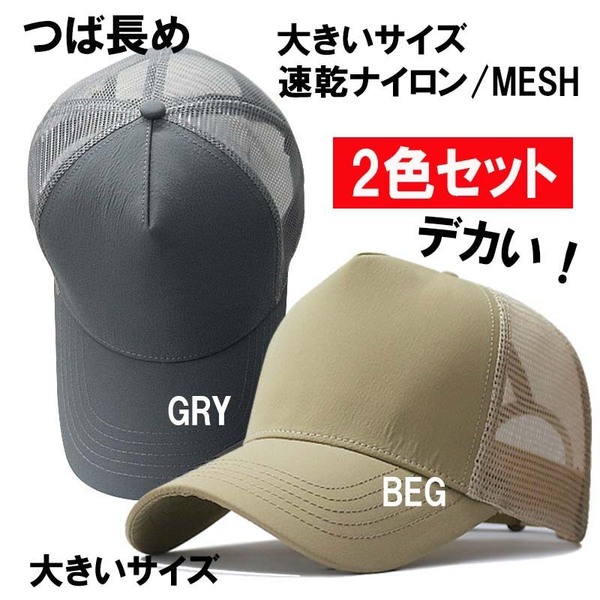 BEG/GRY 2色セット ナイロンメッシュ つば長め ビックサイズメンズキャップ 大きいサイズ 深め メンズ 帽子 60-65㎝