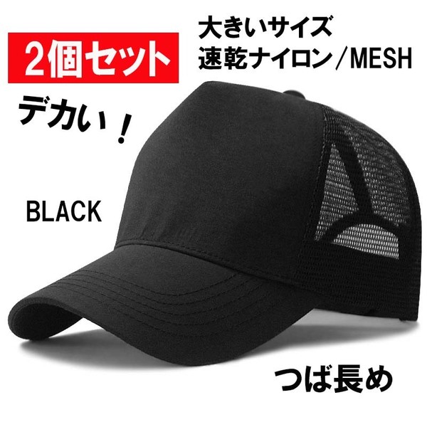 BLK 2個セット ナイロンメッシュ つば長め ビックサイズメンズキャップ 大きいサイズ 深め メンズ 帽子 60-65㎝