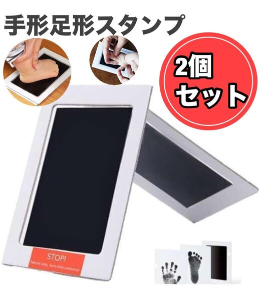 手形足形スタンプ 2個セット黒赤ちゃんベビーに安心素材汚れない行事記念新生児ベビーフォトフレームお祝い