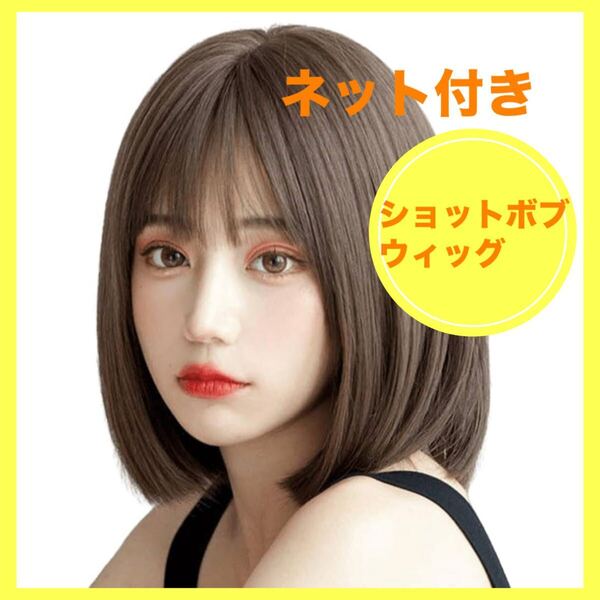 フルウィッグショートボブかつらダークブラウン茶髪 自然ネット付き耐熱180度 ストレート 簡単