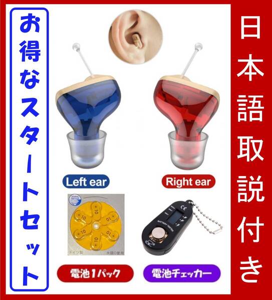 送料無料(ネコポス)【新品】日本語説明書付き 高音質 耳穴型 両耳セット+電池チェッカ―&電池1パック付き(検索用:補聴器 集音器 安い)