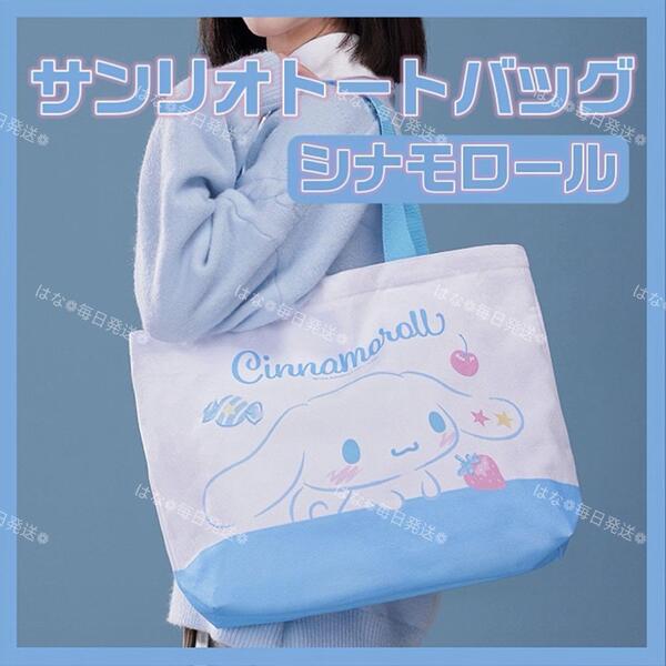 海外限定 正規品 サンリオ キャンバス トートバッグ エコバッグ サブバッグ 肩掛け 手提げ シンプル オシャレ 可愛い シナモロール
