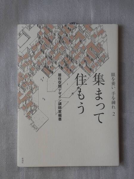 眼を養い手を練れ2 集まって住もう 彰国社 住宅設計 大型本